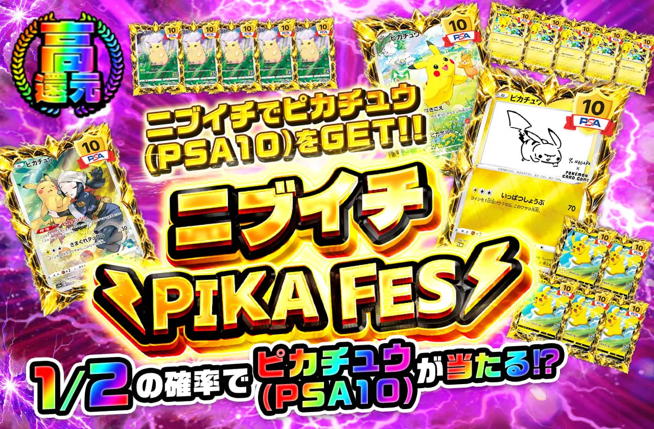 ニブイチでピカチュウ(PSA10)をGET!!ニブイチ PIKA FES!!
