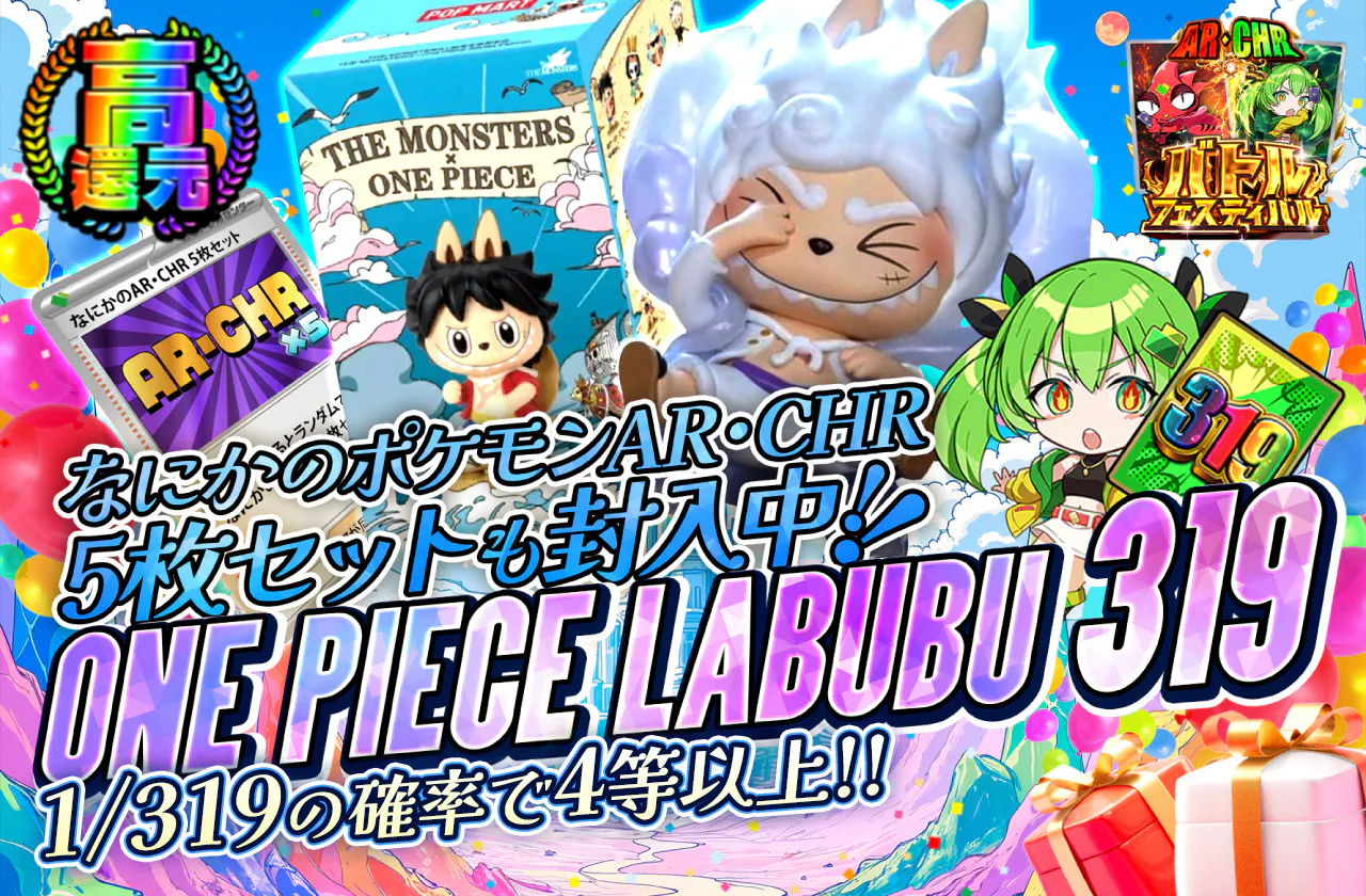 なにかのポケモンAR・CHR 5枚セットも封入中! ONE PIECE LABUBU 319