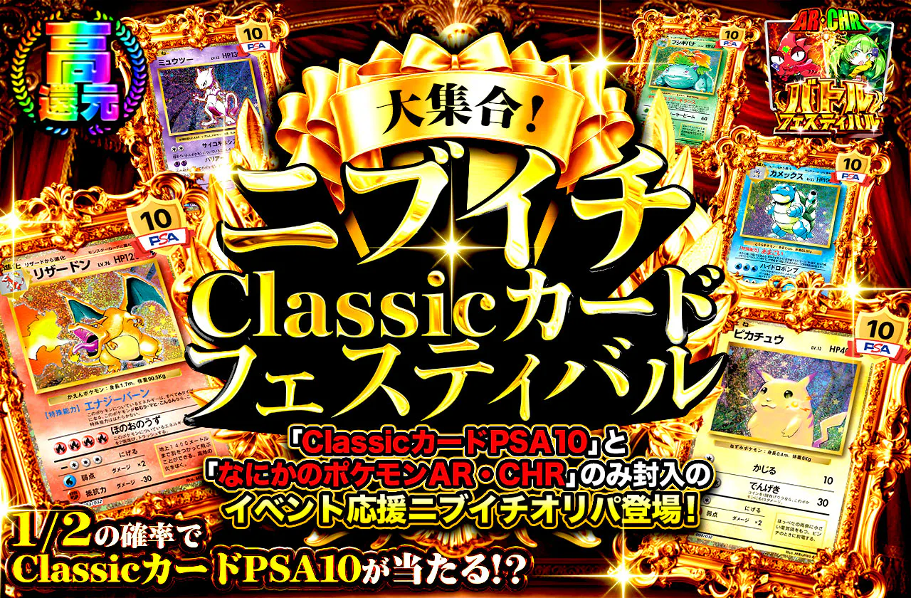 大集合!ニブイチ Classicカードフェスティバル