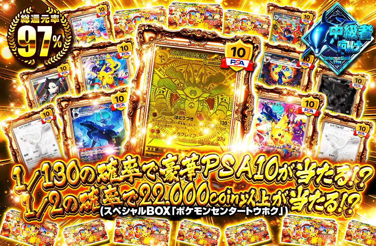 1/130の確率で豪華PSA10が当たる!?1/2の確率で22000coin(スペシャルBOX「ポケモンセンタートウホク」)以上が当たる!!