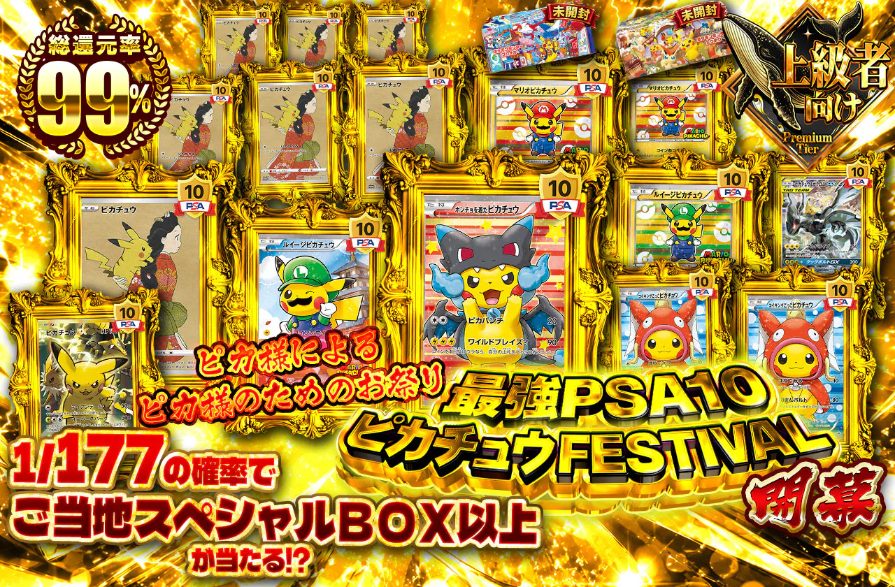 最強PSA10ピカチュウFESTIVAL 開幕
