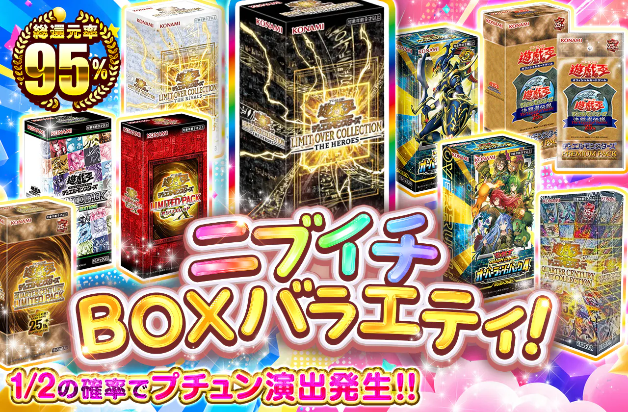 ニブイチBOXバラエティ!