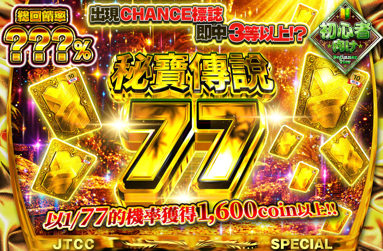 秘宝伝説77