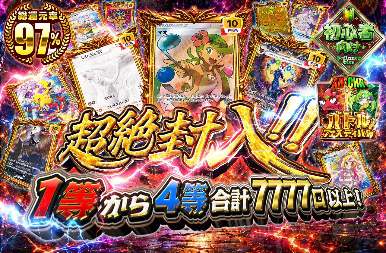 超絶封入!!1等から4等合計7777口以上!!