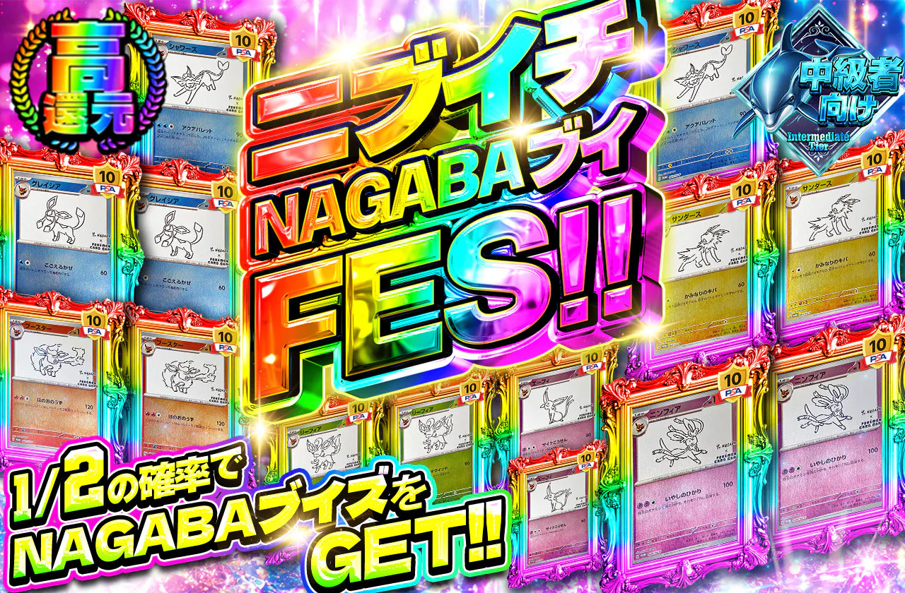 ニブイチNAGABAブイFES!!