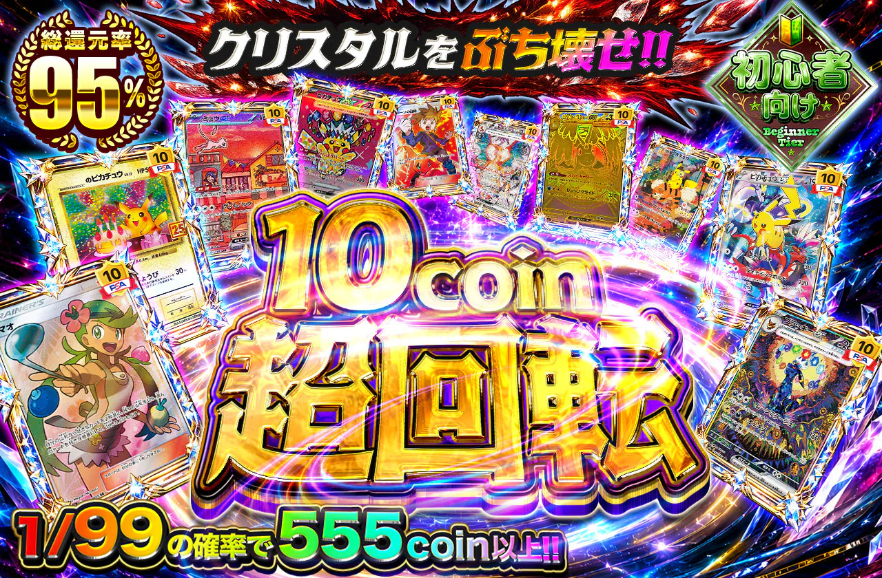10coin超回転