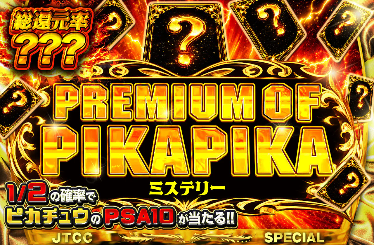 PREMIUM  OF  PIKAPIKA ミステリー