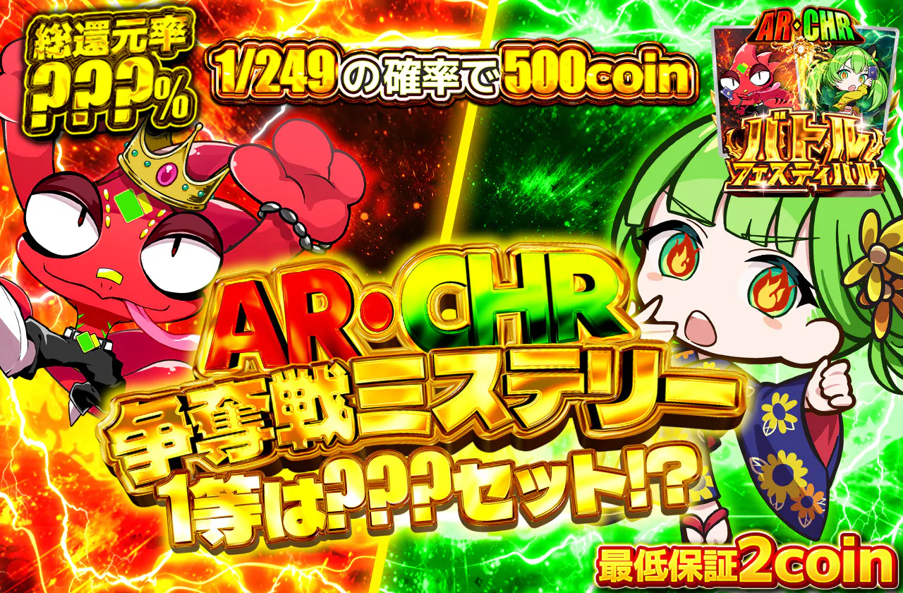 AR・CHR争奪戦ミステリー  1等は???枚!?