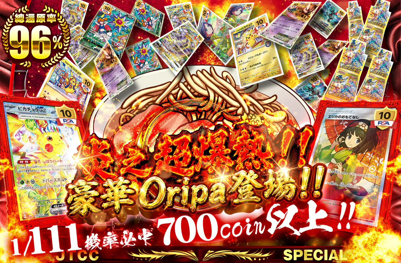 炎の超激熱!!プレミアムオリパ!!