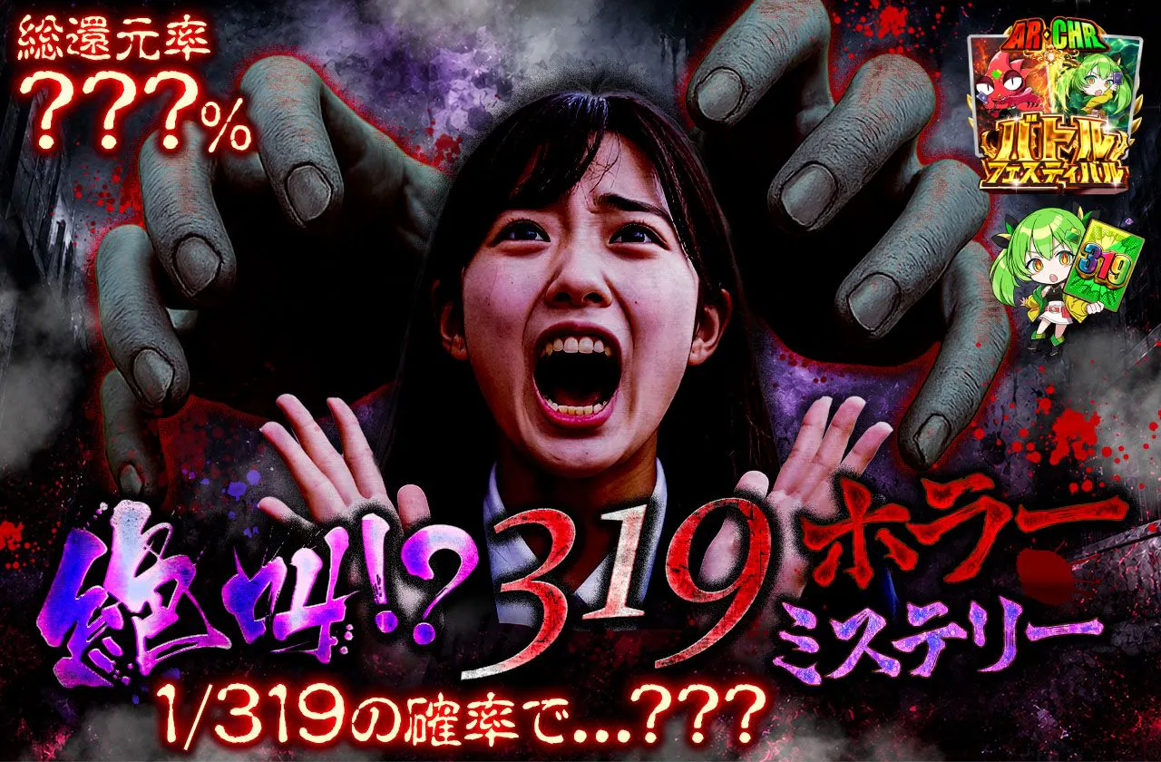 絶叫！？319ホラーミステリー
