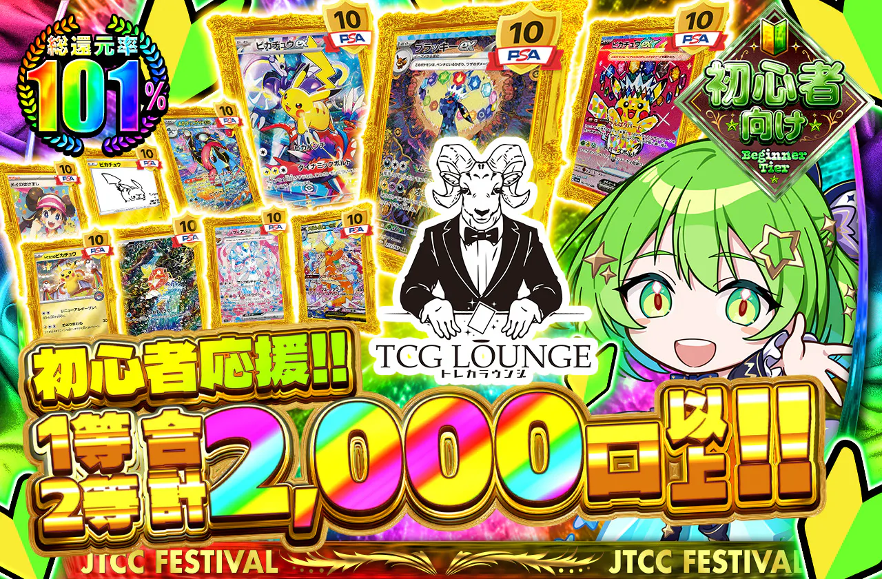 トレカラウンジコラボ 初心者応援!!1等2等合計2,000口以上!!