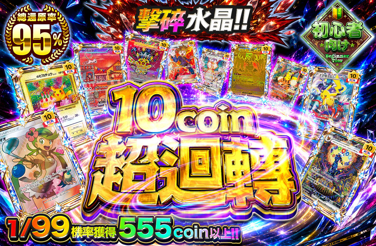 10coin超回転