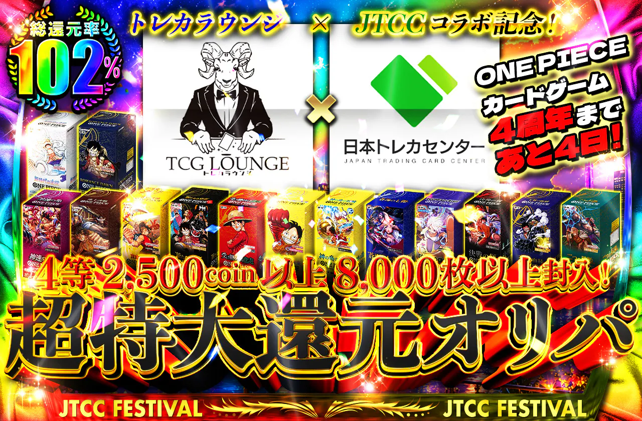 ONE PIECE カードゲーム 4周年まであと4日!トレカラウンジ × JTCC コラボ記念! 4等 2500coin以上 8000枚以上封入! 超特大還元オリパ "