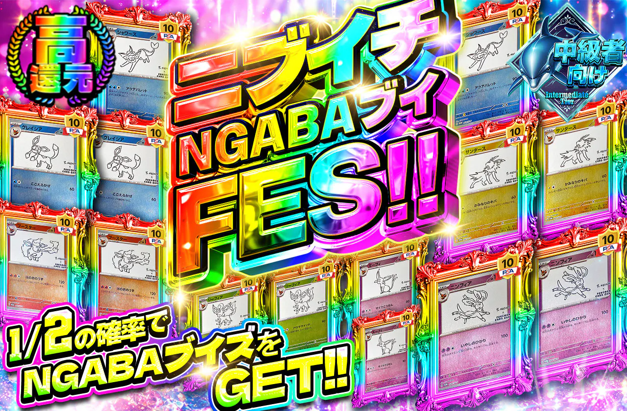ニブイチNAGABAブイFES！！