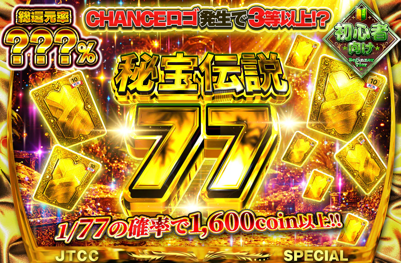 秘宝伝説77