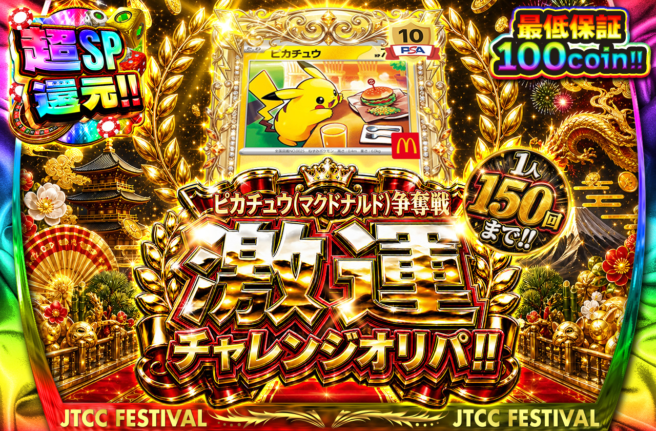 ピカチュウ(マクドナルド)争奪戦激運チャレンジオリパ!! 最低保証