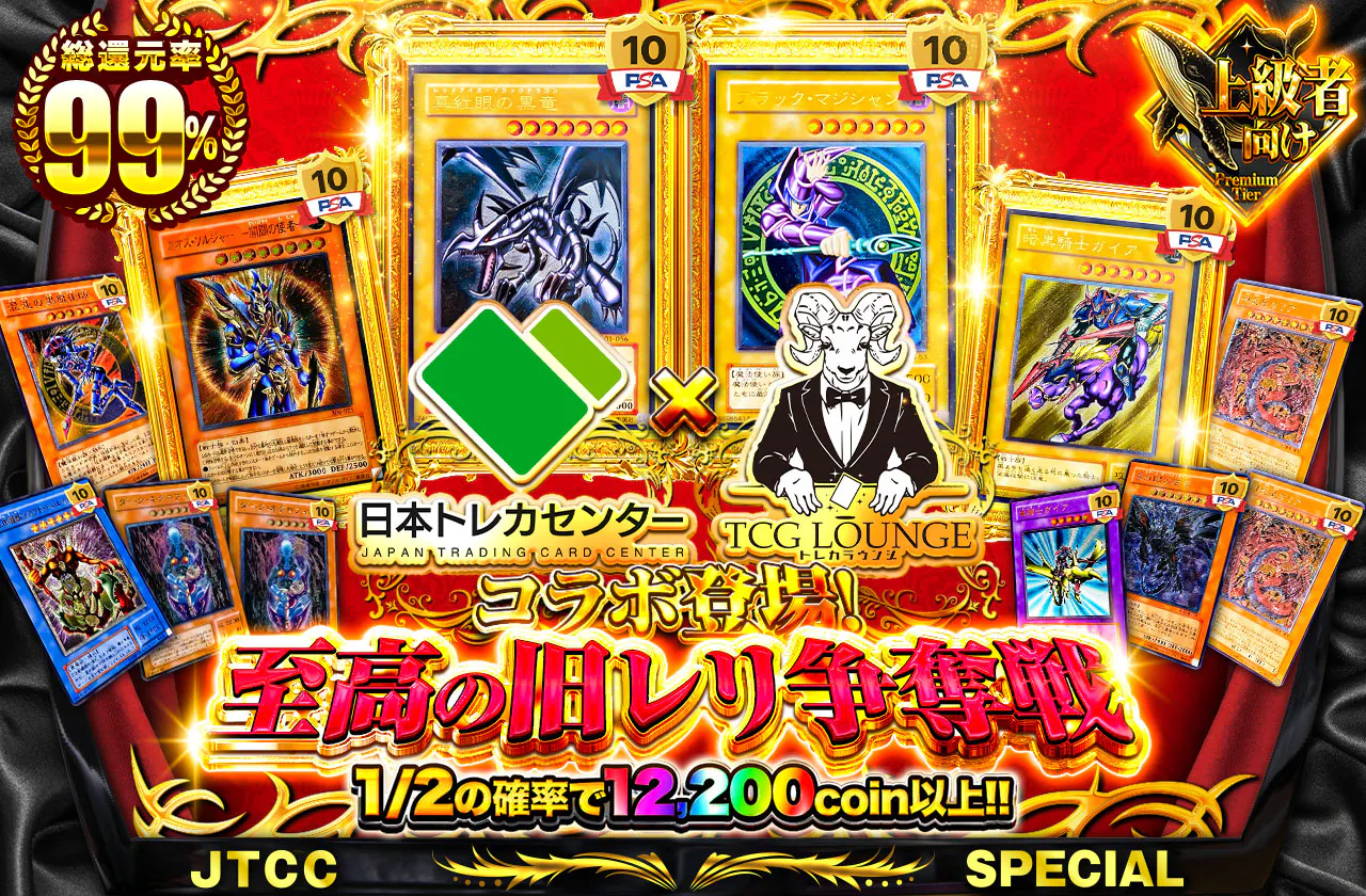 日本トレカセンター×トレカラウンジコラボ登場! 至高の旧レリ争奪戦