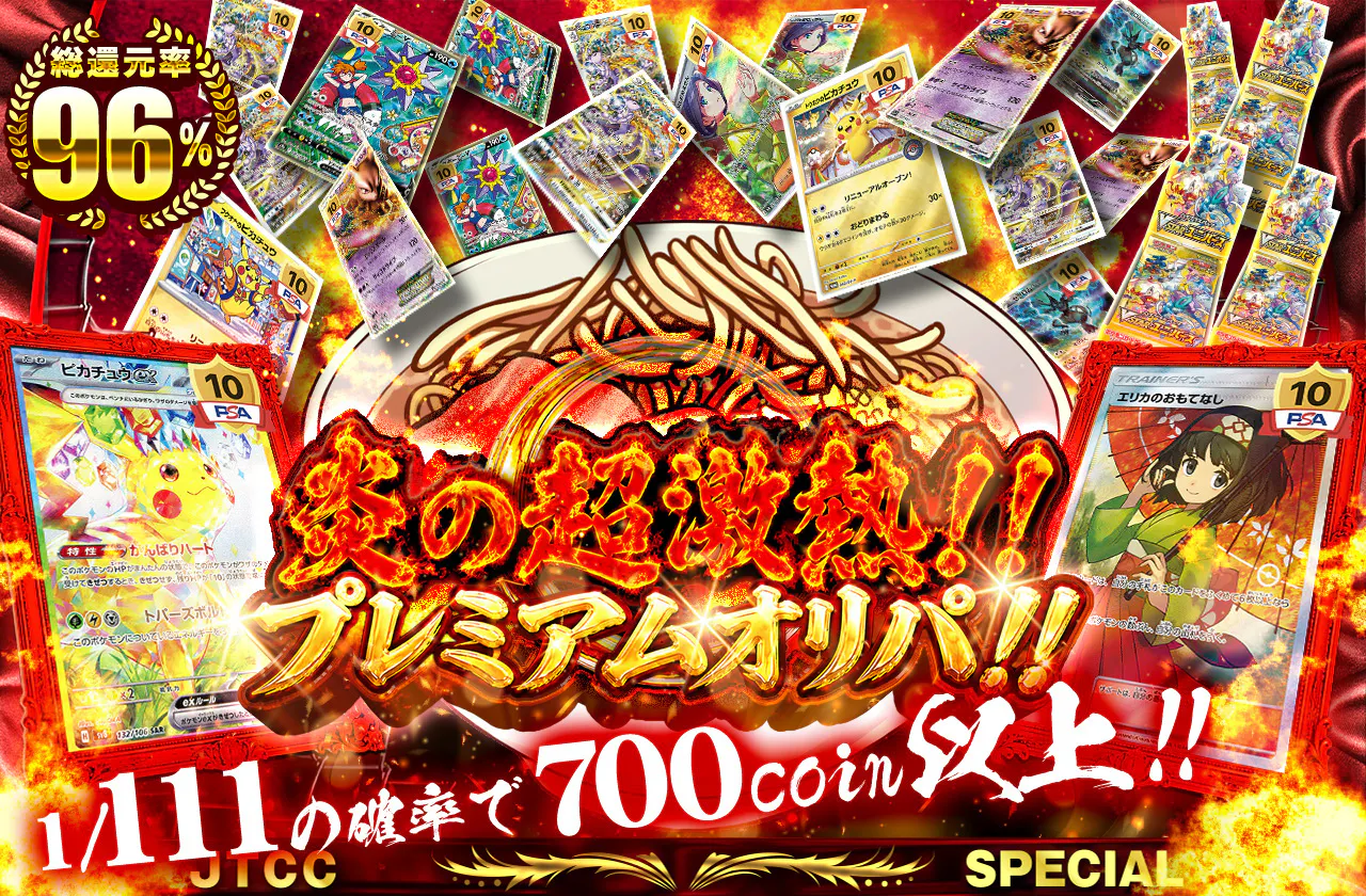 炎の超激熱!!プレミアムオリパ!!