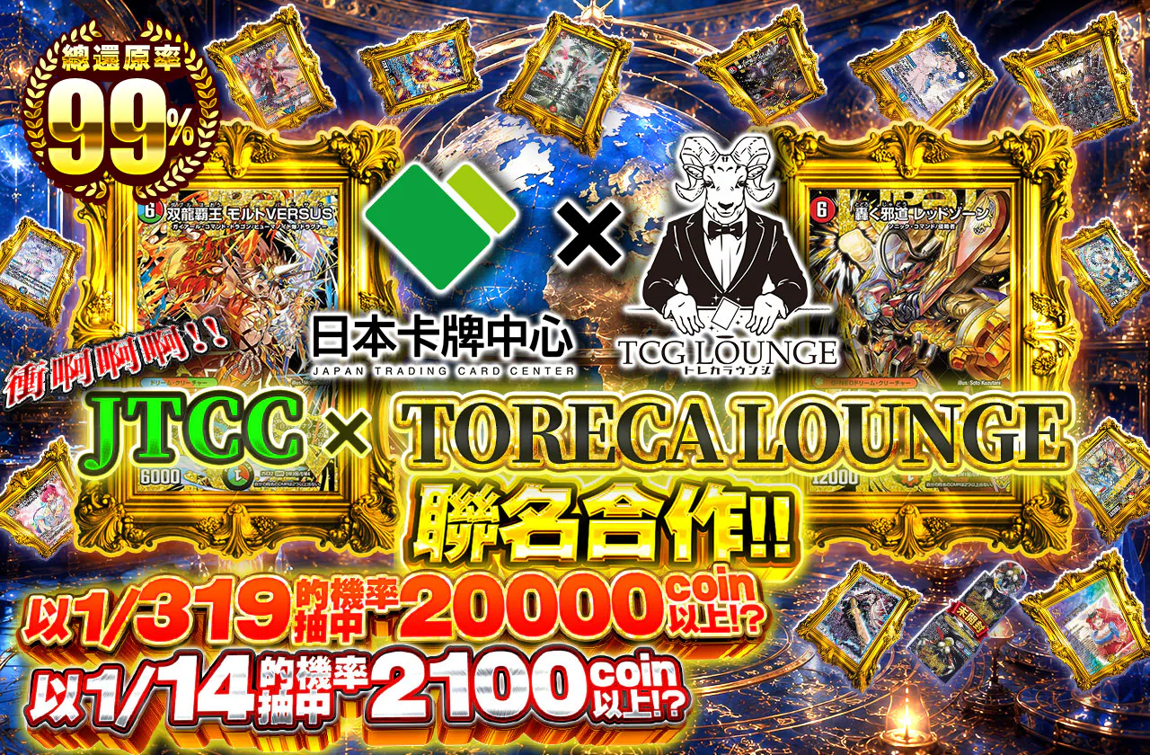 JTCC×トレカラウンジ コラボレーション!