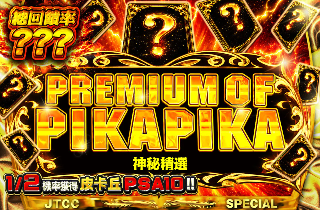 PREMIUM OF PIKAPIKA ミステリー
