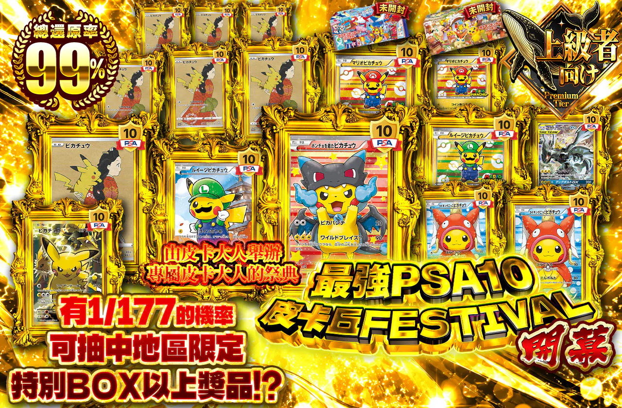 最強PSA10ピカチュウFESTIVAL 開幕