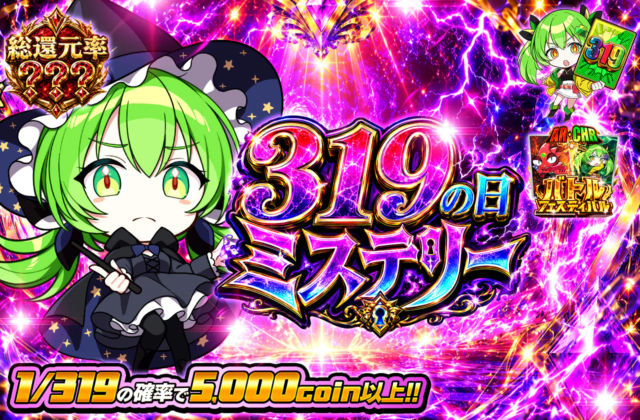 319の日ミステリー