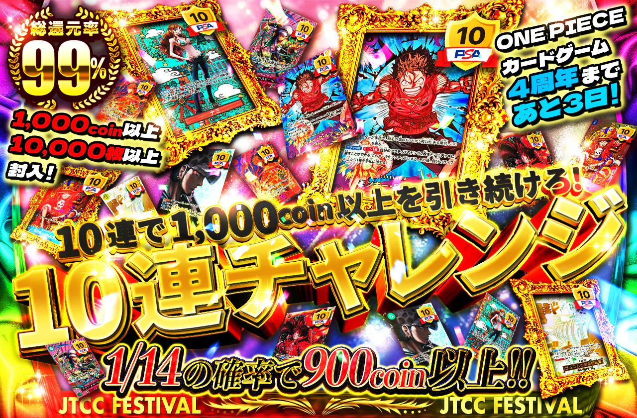 ONE PIECE カードゲーム 4周年まであと3日!1000coin以上 10000枚以上封入! 10連で1000coin以上を引き続けろ!10連チャレンジ