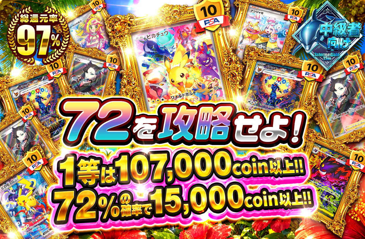 72を攻略せよ!1等は107,000coin以上!