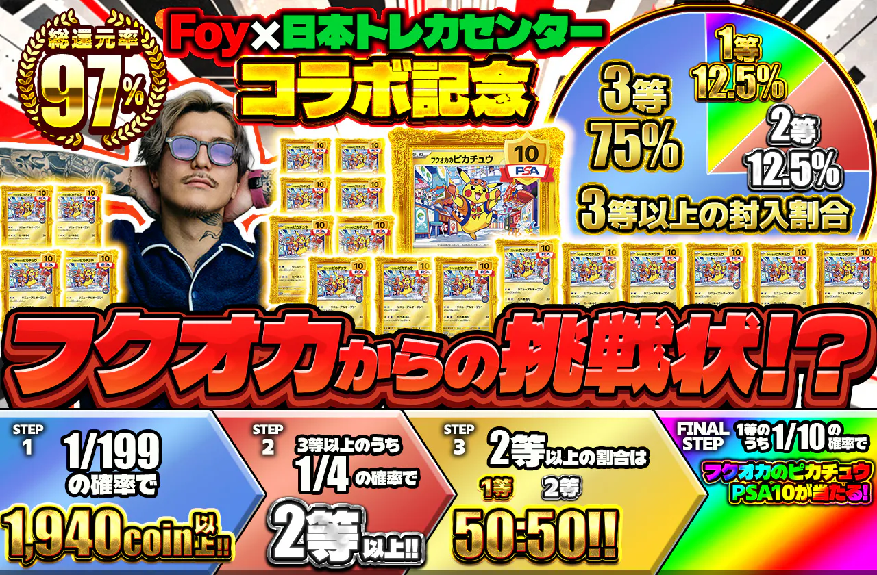 Foy×日本トレカセンターコラボ記念フクオカからの挑戦状!?