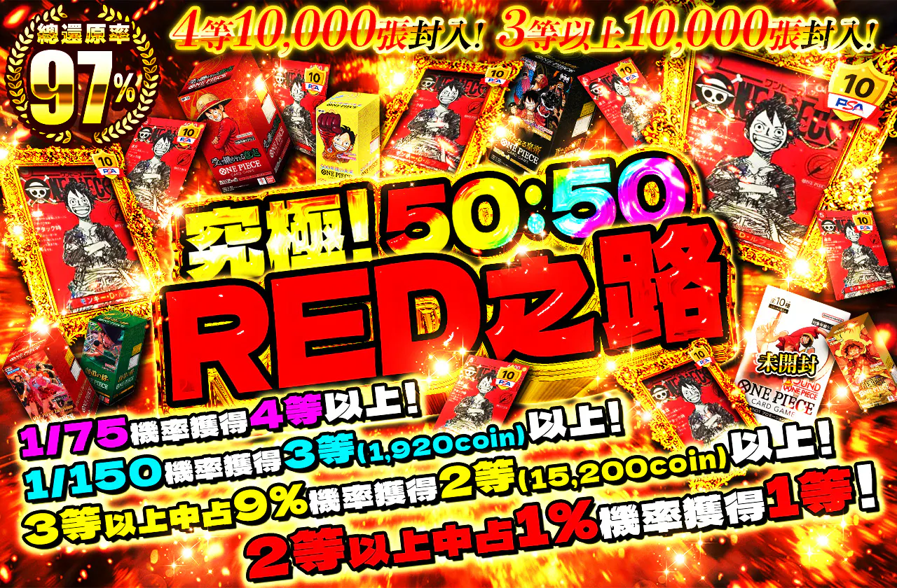 4等10000枚封入! 3等以上10000枚封入! 究極! 50:50 REDへの道