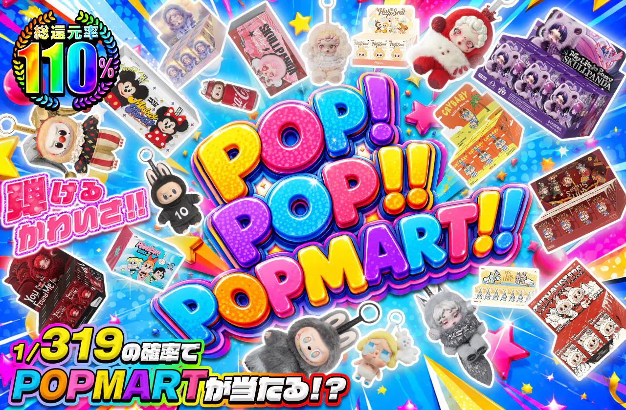 POP!POP!!POPMART!!!