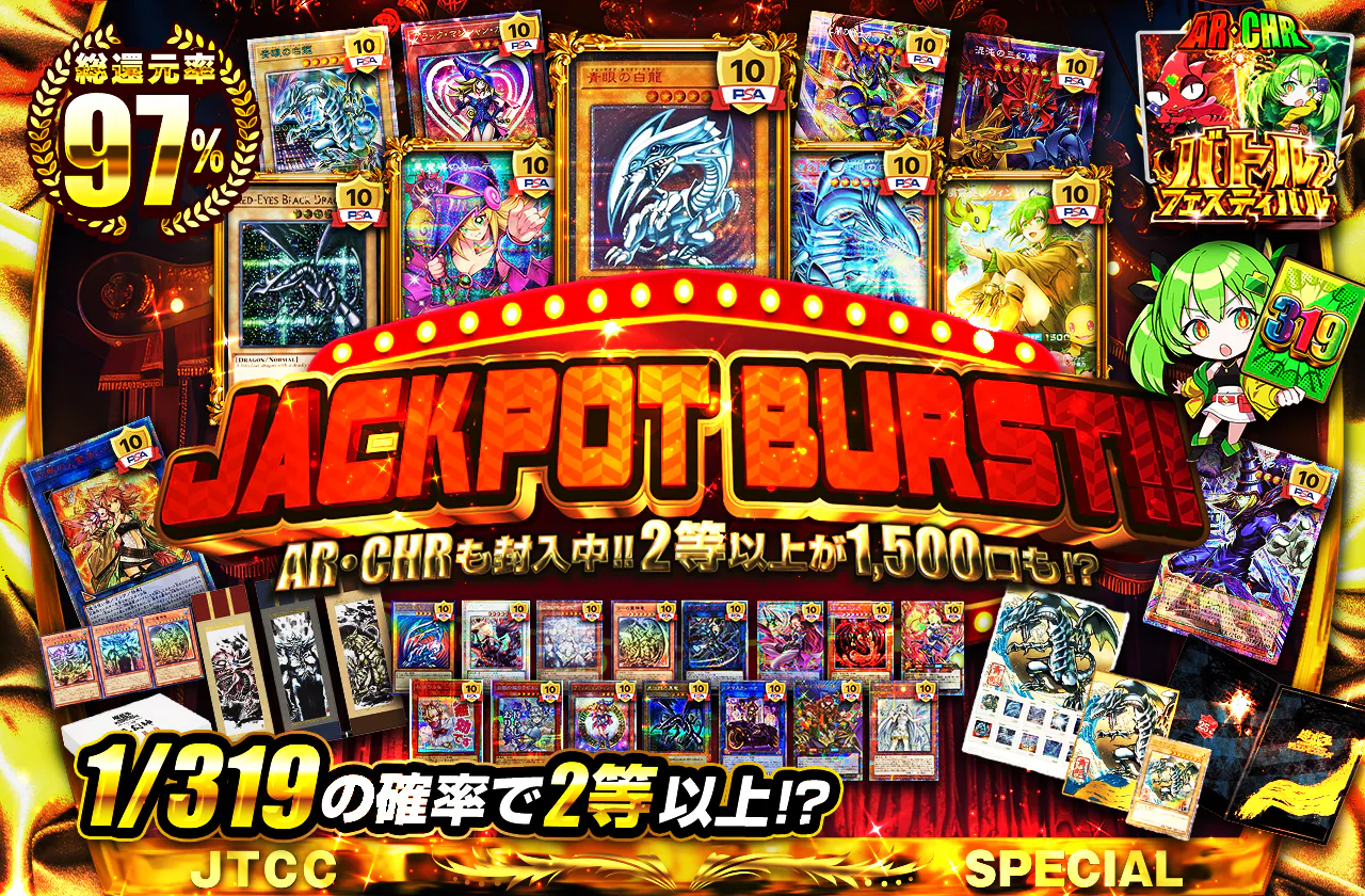 AR・CHRも封入中!! 2等以上が1500口も!? JACKPOT BURST!!