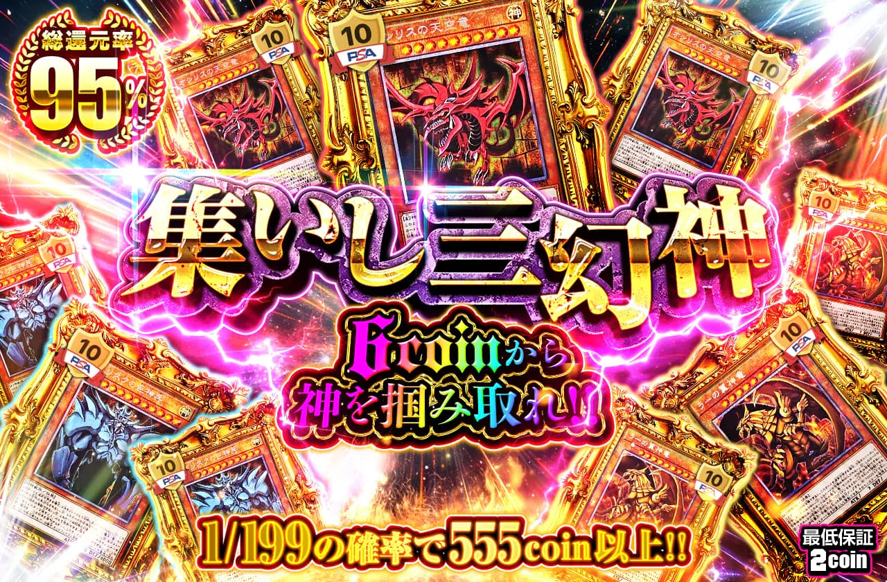 6coinから神を掴み取れ!! 集いし三幻神!!