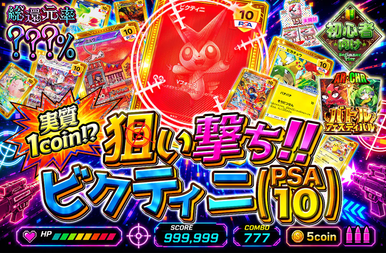 実質1coin⁉ 狙い撃ち!! ビクティニ(PSA10)
