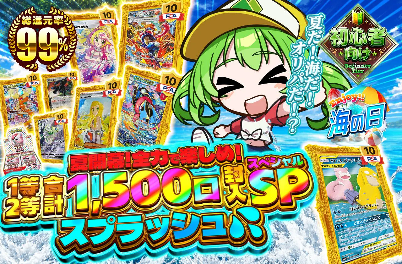 夏開幕!全力で楽しめ!1等2等合計1500口封入SPスプラッシュ