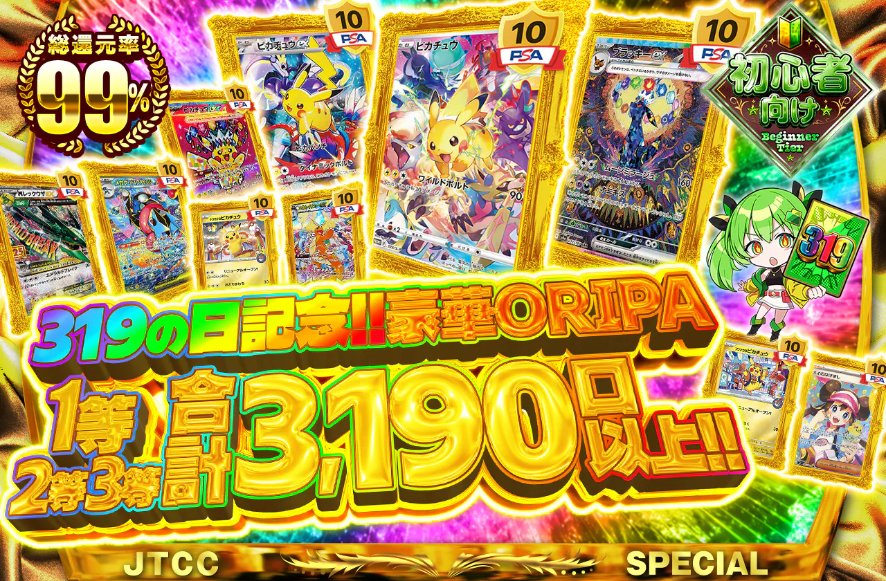 319の日記念!!豪華ORIPA 1等2等3等合計3,190口以上!!