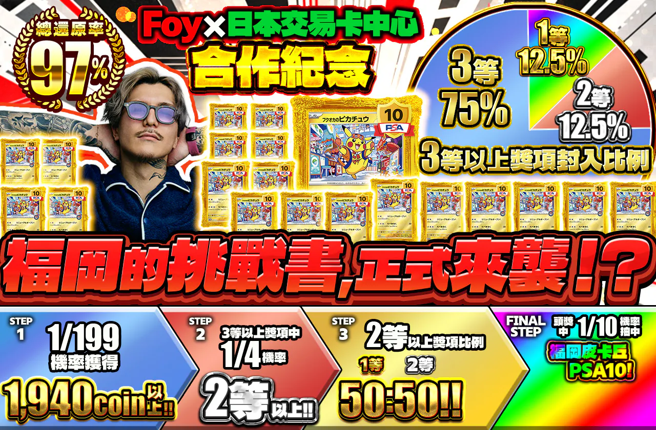 Foy×日本トレカセンターコラボ記念フクオカからの挑戦状!?