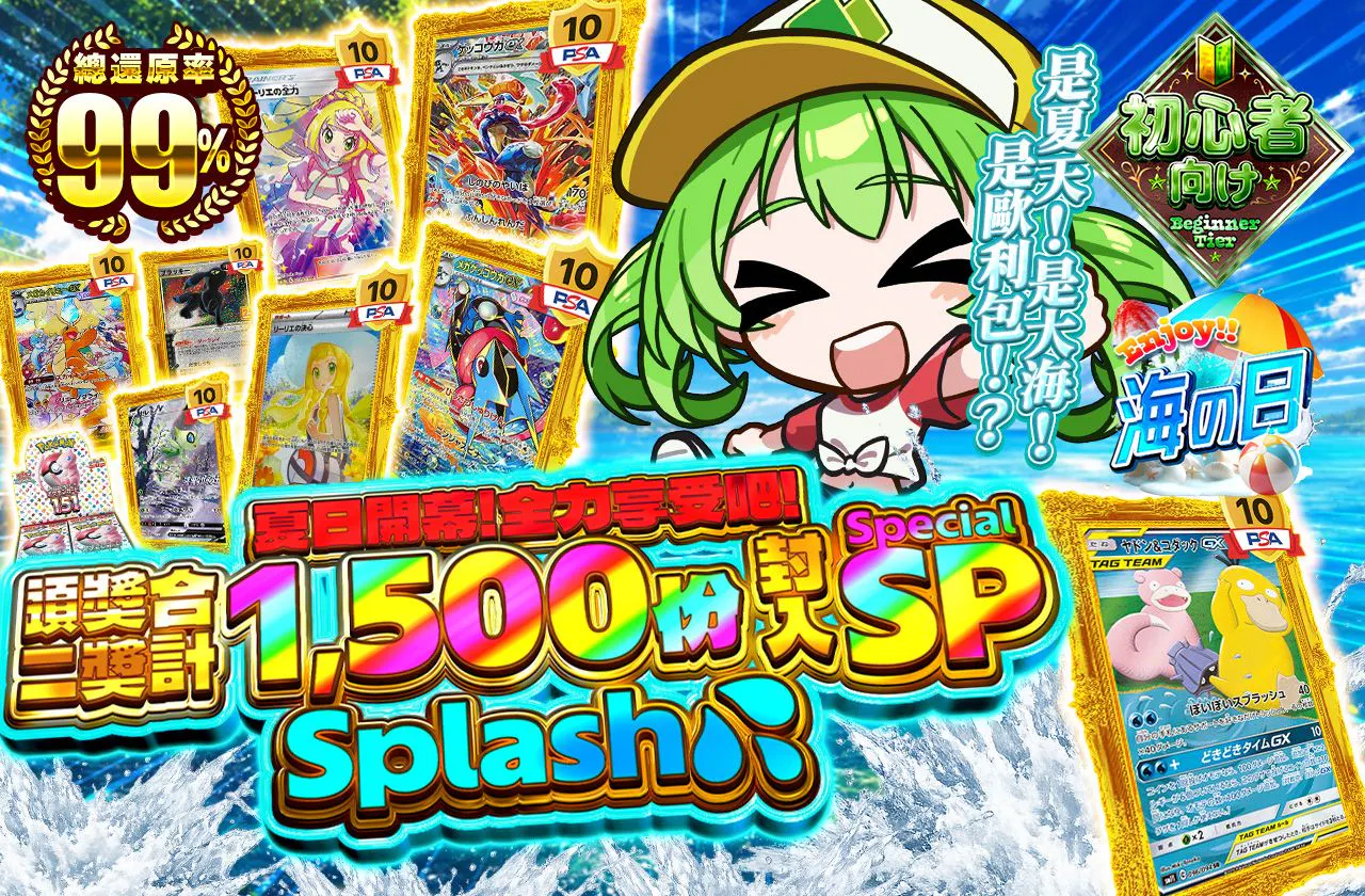 夏開幕!全力で楽しめ!1等2等合計1500口封入SPスプラッシュ