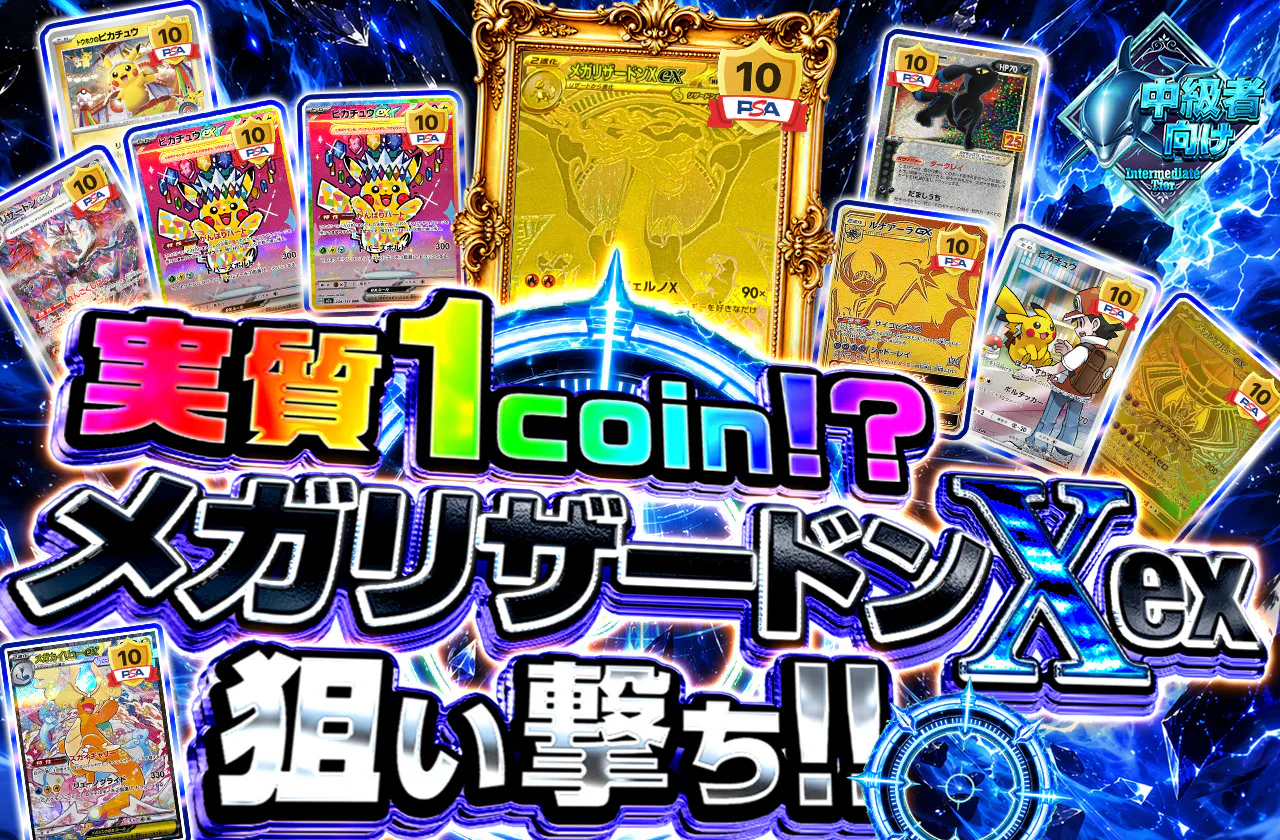 実質1coin!?メガリザードンXex狙い撃ち!!