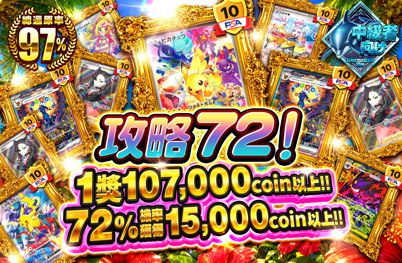 72を攻略せよ!1等は107,000coin以上!