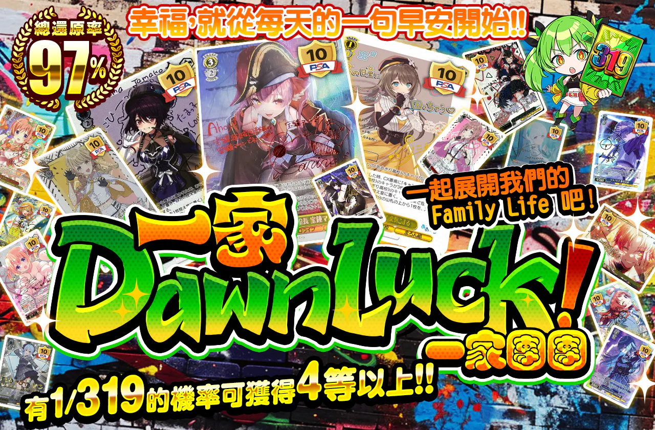 一家 Dawn Luck! 《イッカダンラン》