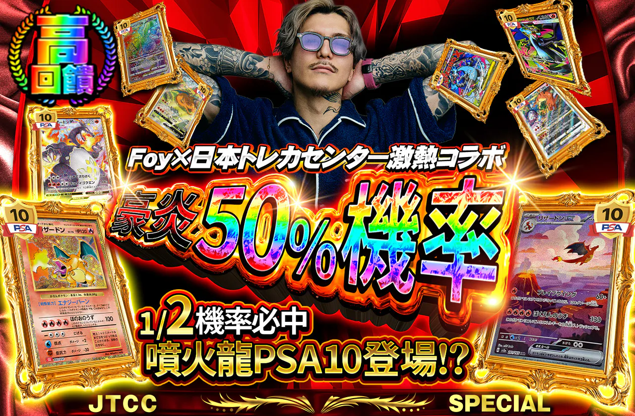 Foy×日本トレカセンター激熱コラボ 豪炎ニブイチ