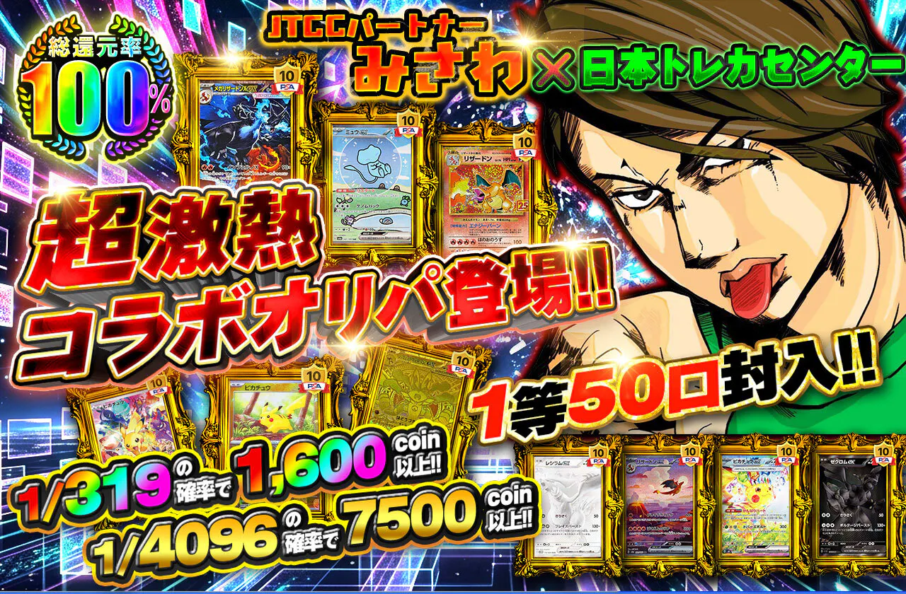JTCCパートナーみさわ×日本トレカセンター 超激熱コラボオリパ登場!! 1等50口封入!!