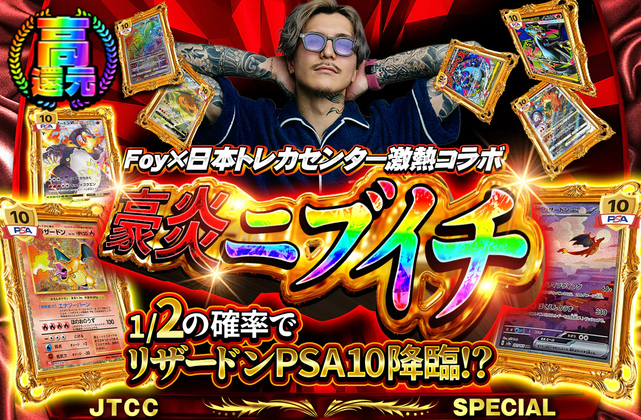Foy×日本トレカセンター激熱コラボ 豪炎ニブイチ
