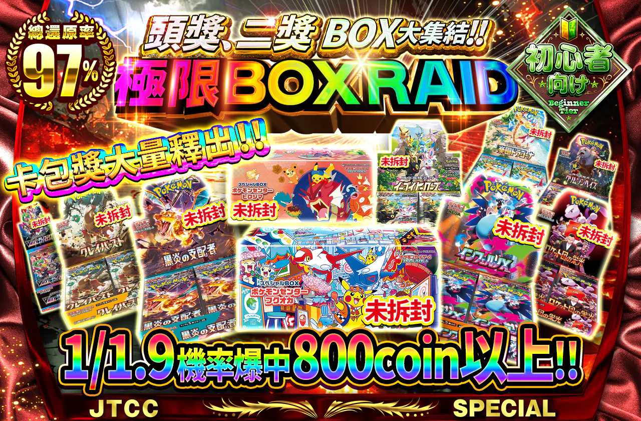 極限BOXレイド