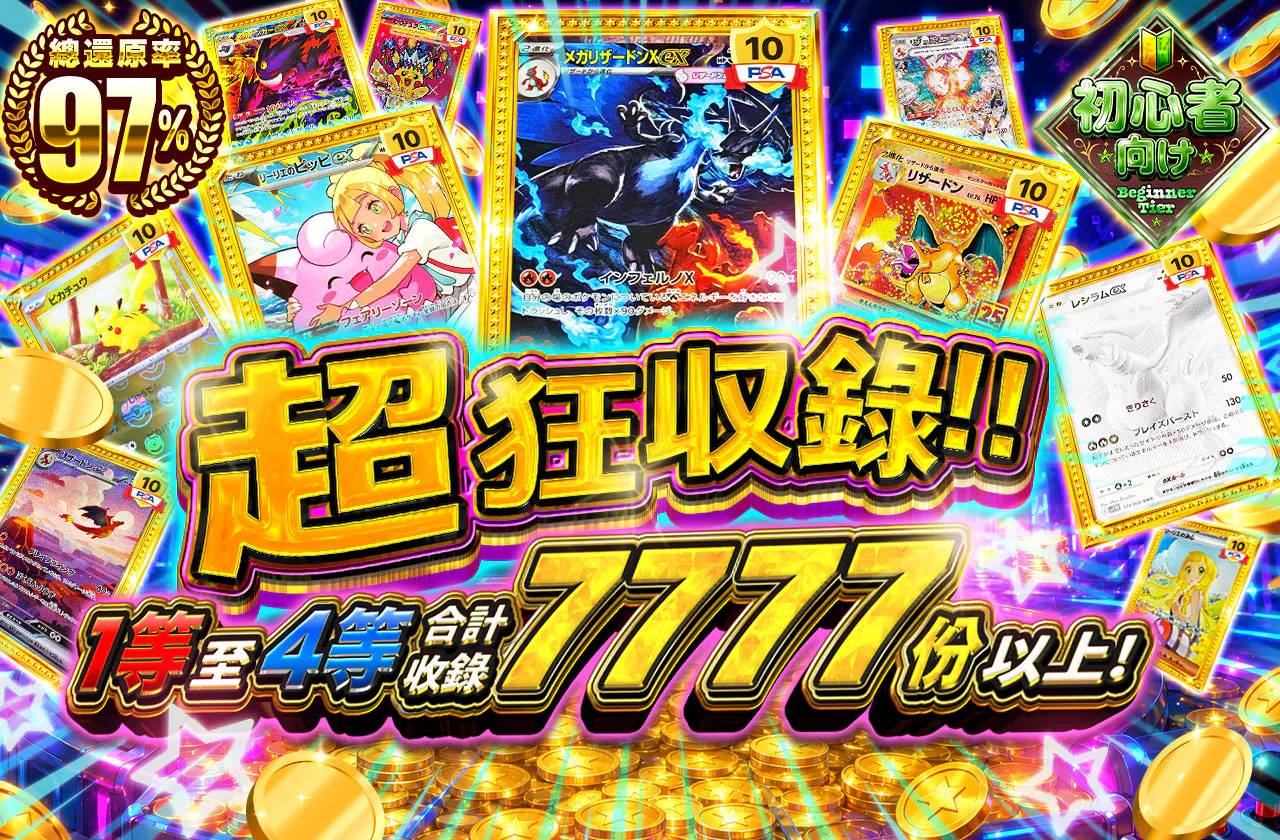 超絶封入!!1等から4等合計7777口以上!!