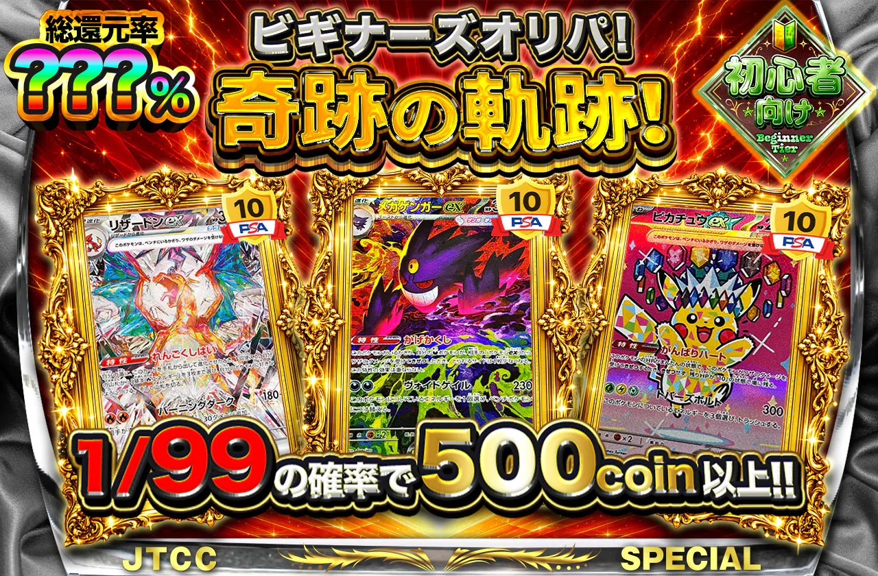 ビギナーズオリパ!奇跡の軌跡!