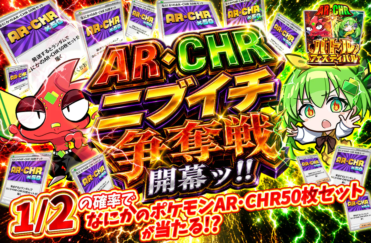 AR・CHRニブイチ争奪戦開幕ッ!!