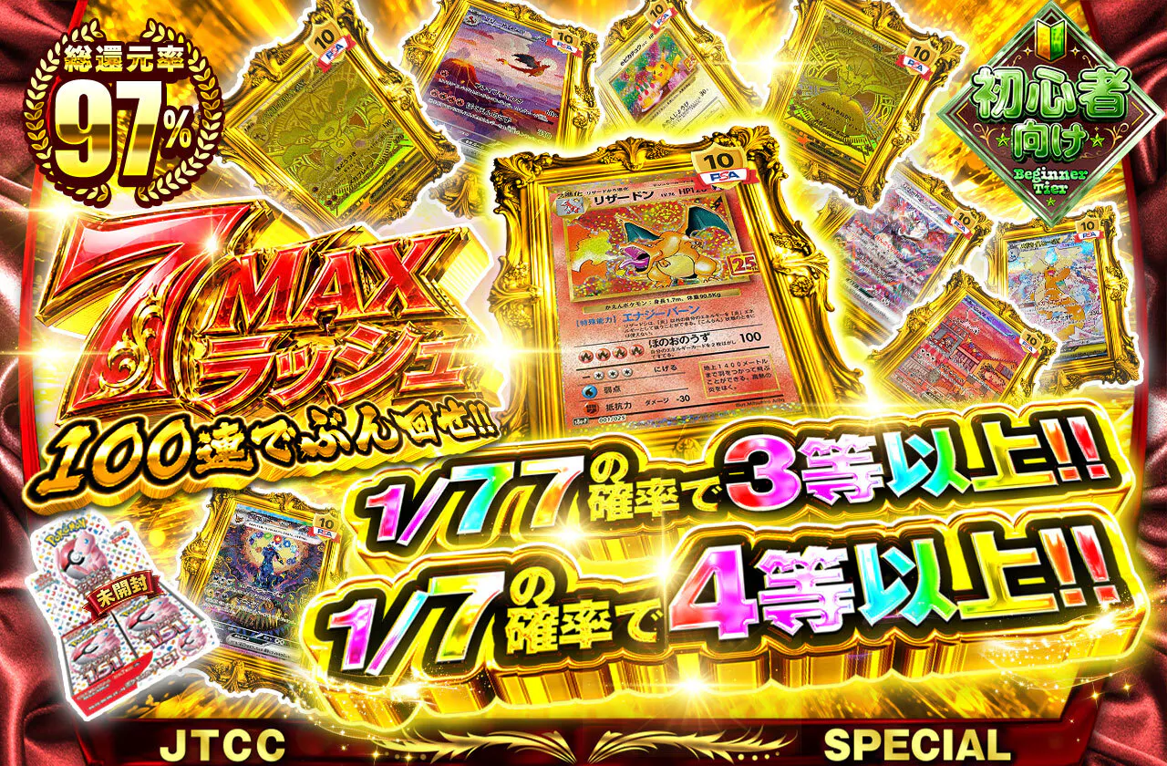 7MAXラッシュ