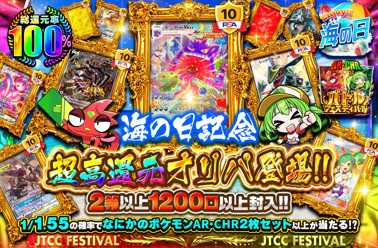 海の日記念超高還元オリパ登場!! 2等以上1200口以上封入!!
